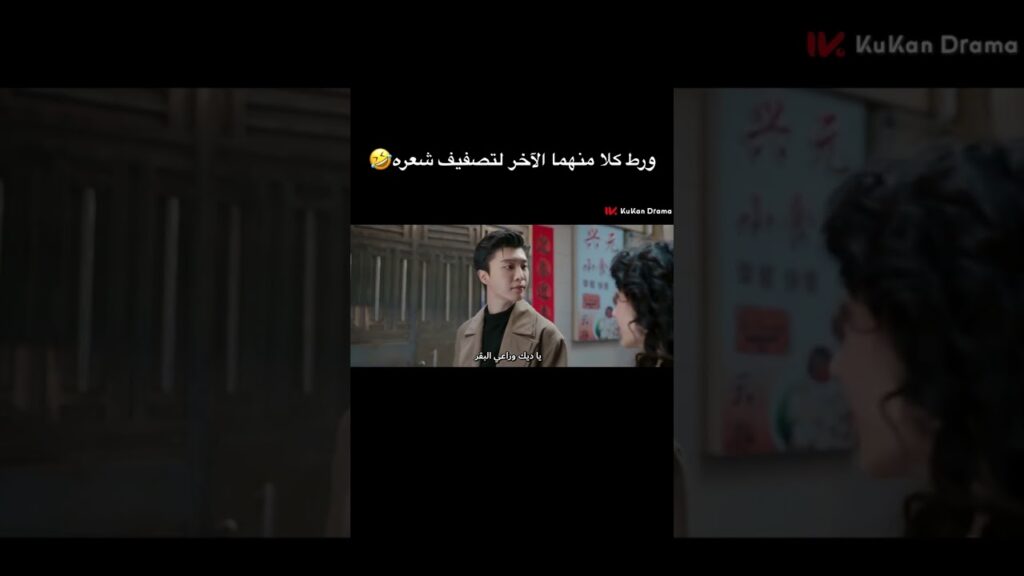ورط كلا منهما الآخر لتصفيف شعره🤣#chinesedrama #loveendures #مسلسلات #cdrama #صيني