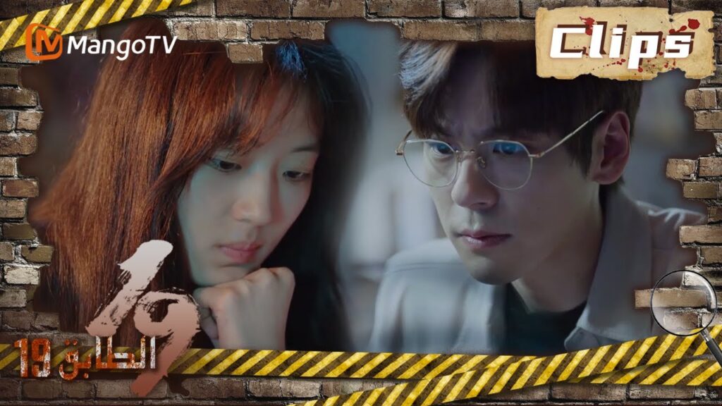 19th Floor | بحث كل من تشون يو وقاو شوان عن أدلة  | MangoTV Arabic