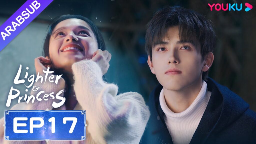 "ولاعة وأميرة"｜Lighter&Princess｜الحلقة 17｜تشن في يوي/تشنغ جينغ يي｜مسلسل رومانسي｜YOUKU