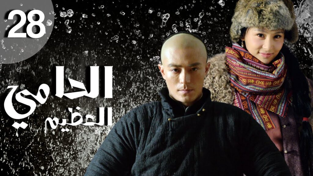 المسلسل الصيني الحامي العظيم | The Great Protector الحلقة 28 مترجم عربي من نوع: قصة حب وملحمة بطولية