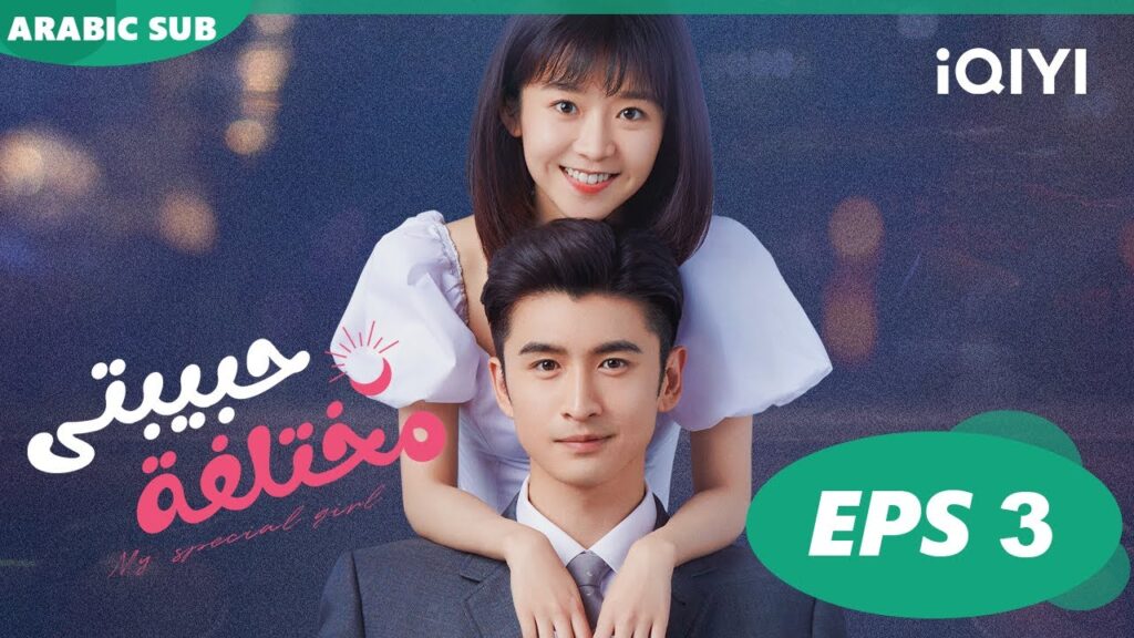حبيبتى مختلفة My Special Girl | الحلقة 3 | iQIYI Arabic