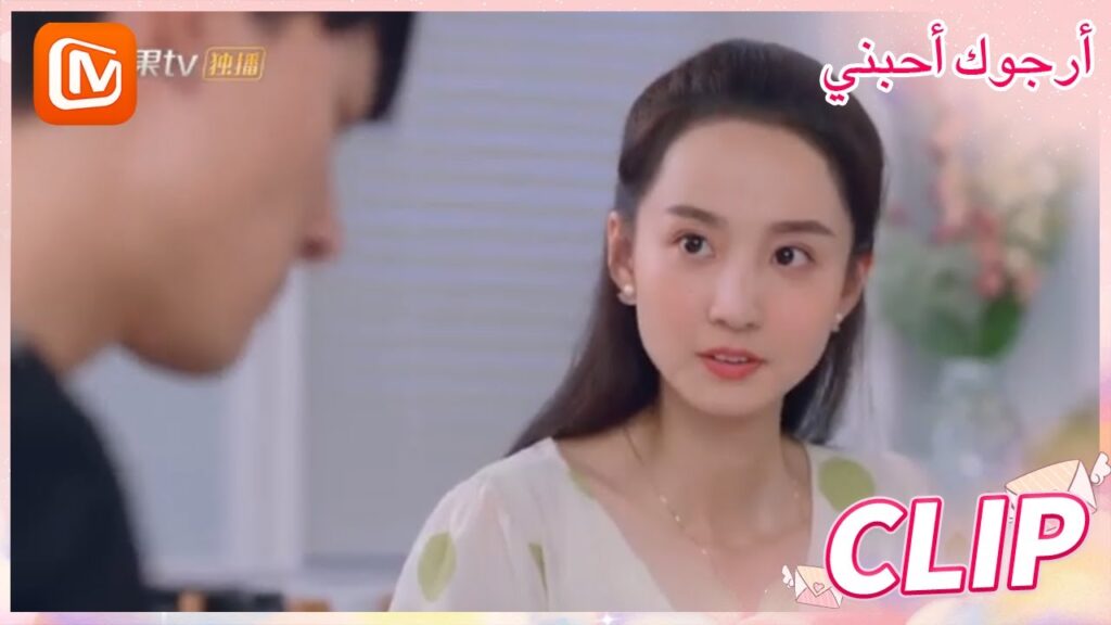 أحب المعكرونة من يدك | أرجوك أحبني   MangoTV Arabic | Please Love Me