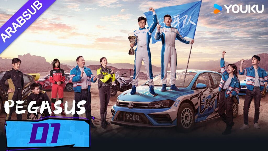 "بيغاسوس"｜Pegasus｜الحلقة 01｜يسعى هو شيانشو ووانغ يانلين إلى تحقيق حلم السباق جنبا إلى جنب!｜YOUKU