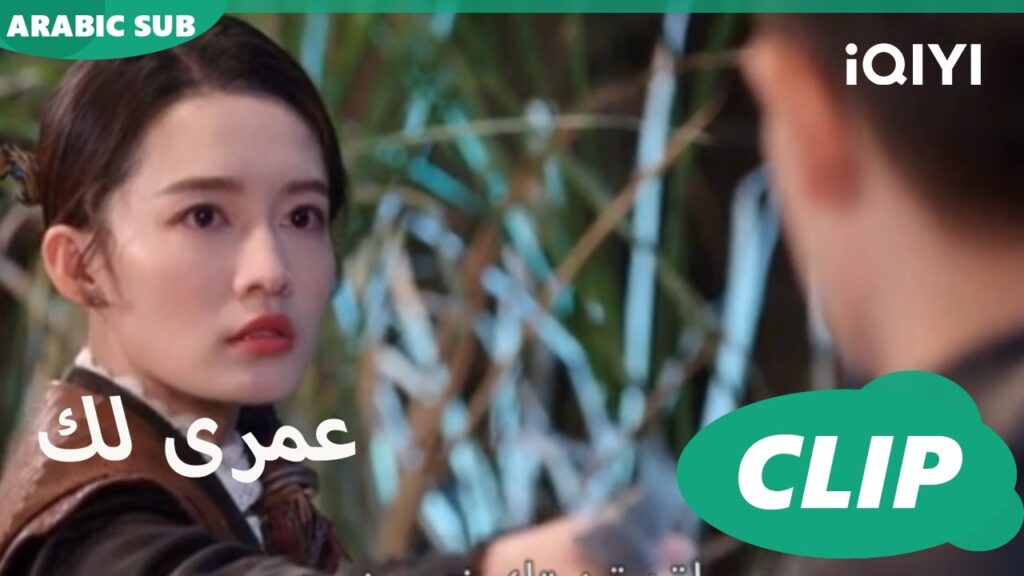 تلبستنى روح شى | كليبات عمرى لك | iQIYI Arabic | Thousand Years for You