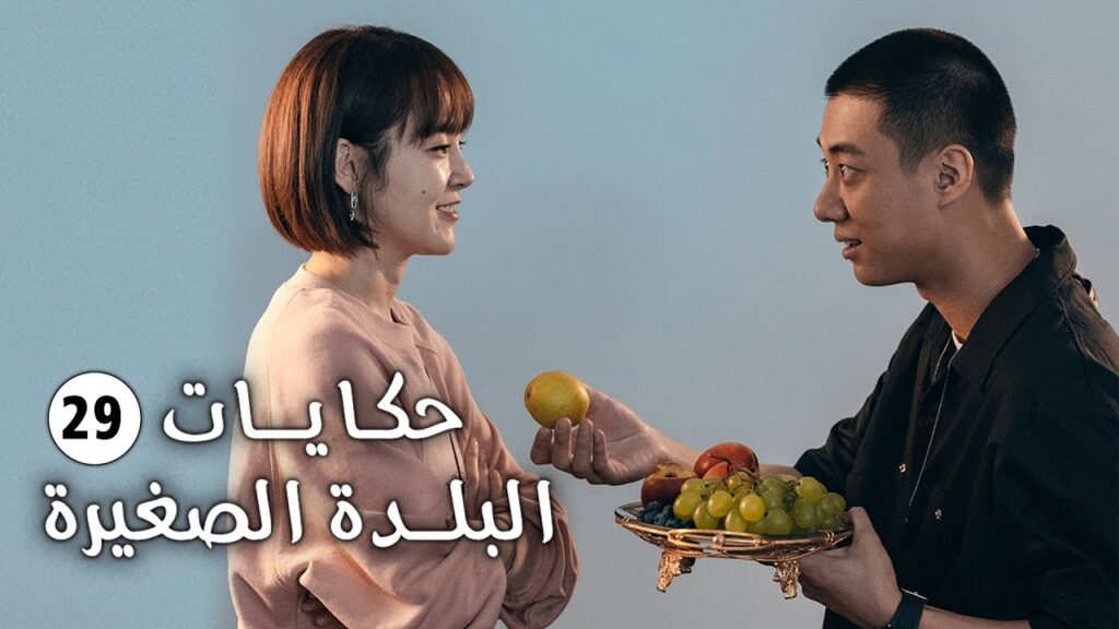 حلقة 29 فتاة تفقد حاسة السمع و تعود الى الريف وتقع بالحب (حكايات البلدة الصغيرة-Small Town Stories)