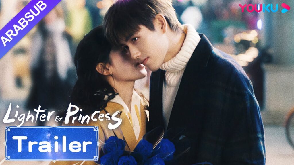 "ولاعة وأميرة"｜Lighter&Princess｜مقطورة｜انضم لي شيون وتشو يون لإنشاء شركة، ويعيشان حياة حلوة!｜YOUKU