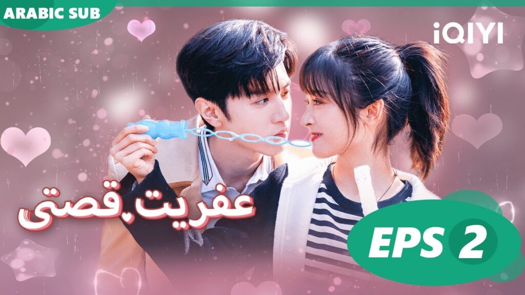✨عفريت قصتى Mr. Bad | الحلقة 2 | iQIYI Arabic ✨عفريت قصتى Mr. Bad | الحلقة 2 | iQIYI Arabic