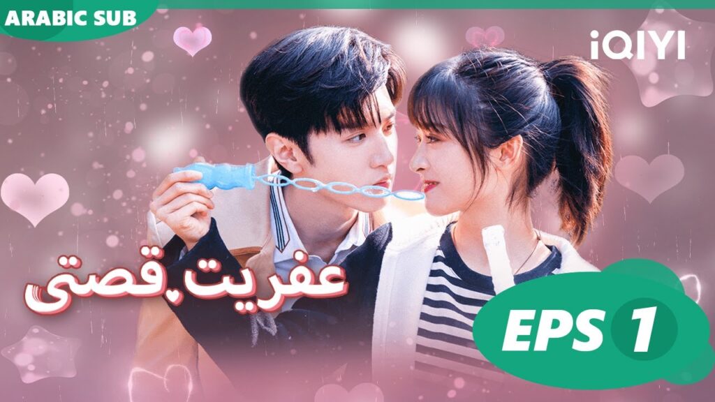 ✨عفريت قصتى Mr. Bad | الحلقة 1 | iQIYI Arabic ✨عفريت قصتى Mr. Bad | الحلقة 1 | iQIYI Arabic