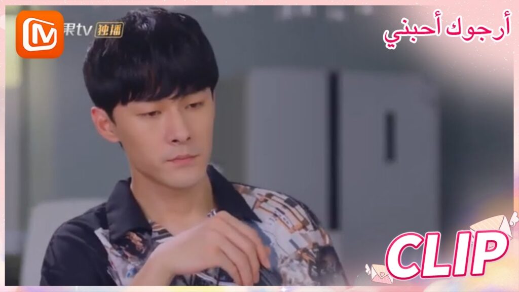 تعاوننا يجب أن ينتهي | أرجوك أحبني   MangoTV Arabic | Please Love Me