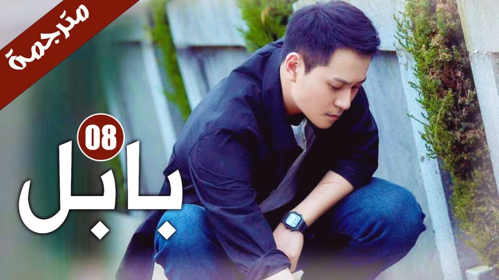 الحلقة 08 من دراما الاثارة و الغموض  ( بابـل | Babel )