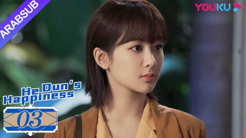 “السعادة خه دون”|He Dun’s Happinese|الحلقة 03|يانغ زي/جينغ بو ران|YOUKU "السعادة خه دون"|He Dun's Happinese|الحلقة 03|يانغ زي/جينغ بو ران|YOUKU