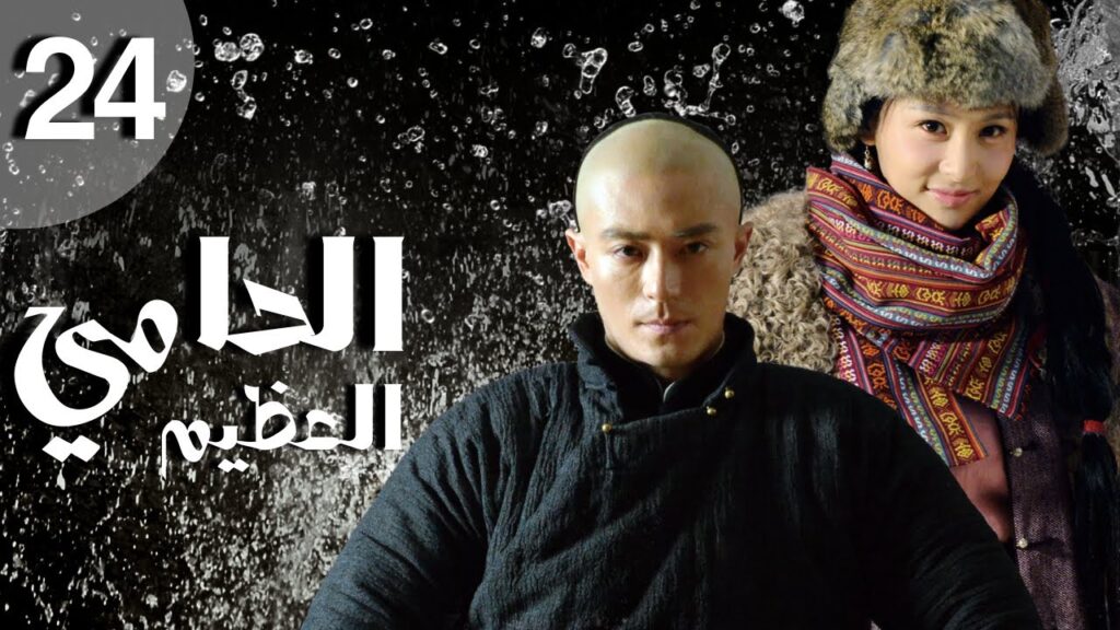 المسلسل الصيني الحامي العظيم | The Great Protector الحلقة 24 مترجم عربي من نوع: قصة حب وملحمة بطولية