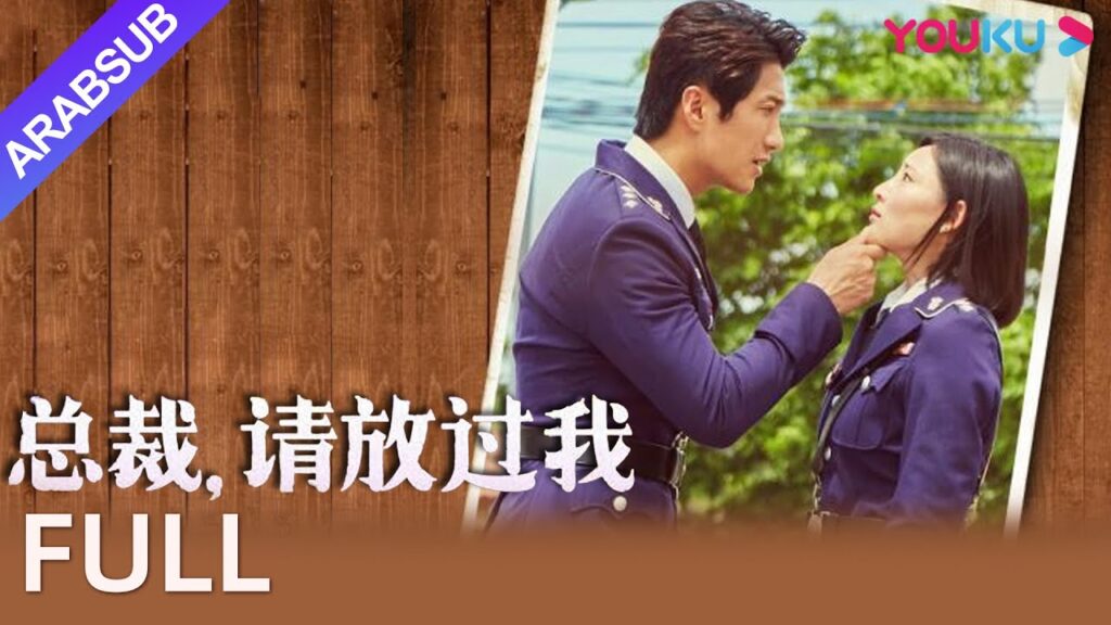 [أتركني أيها الرئيس]｜President, Please Let Me Go｜رئيس مستبد إغاظة مراسل جميلة｜YOUKU