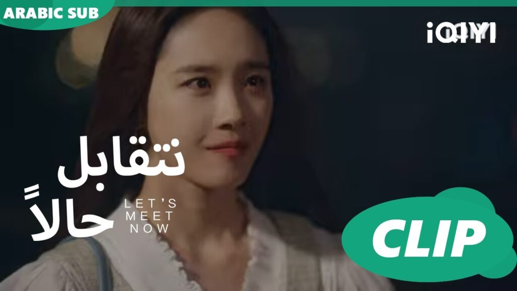كليبات | نتقابل حالاً | iQIYI Arabic |  Let's meet now