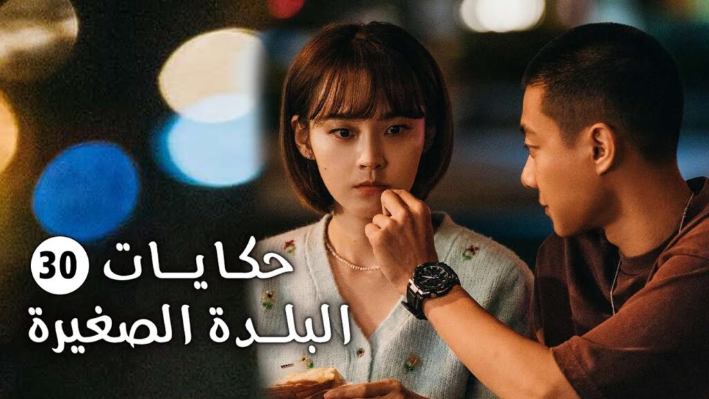 حلقة 30 و الأخيـــرة من دراما الحب و الرومانسية (حكايات البلدة الصغيرة-Small Town Stories)