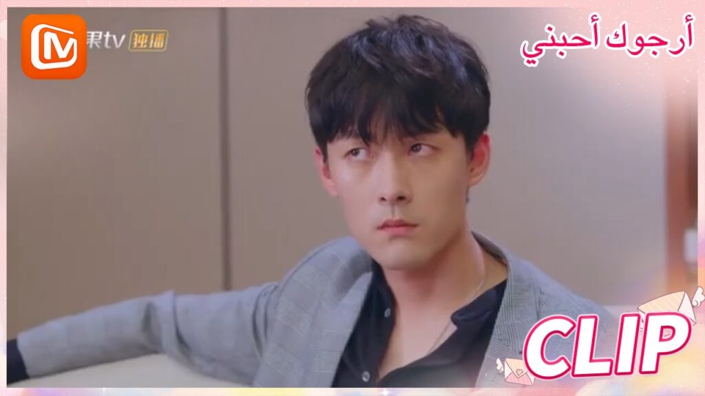 لا أريد العيش معك | أرجوك أحبني   MangoTV Arabic | Please Love Me