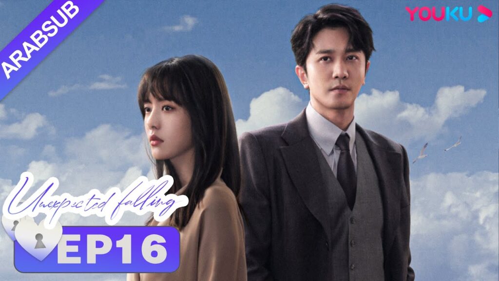 "حب غير متوقع"｜Unexpected Falling｜الحلقة 16｜أرملة تحب محاميها الثري｜تساى وينجينغ/بينغ قوانيينغ｜YOUKU