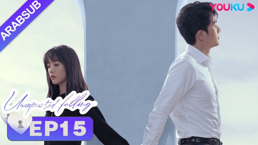 "حب غير متوقع"｜Unexpected Falling｜الحلقة 15｜أرملة تحب محاميها الثري｜تساى وينجينغ/بينغ قوانيينغ｜YOUKU