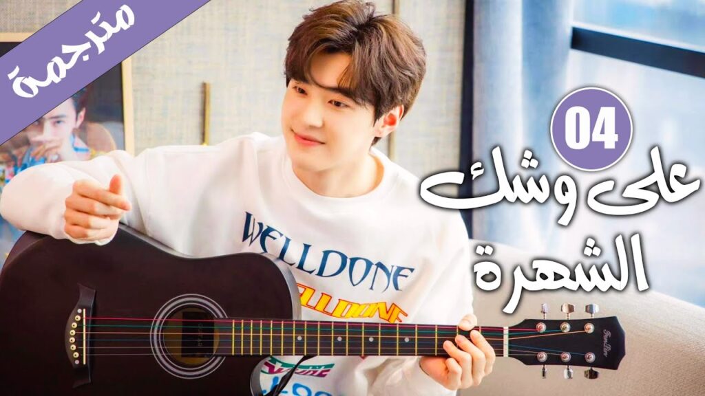 الحلقة 04 من دراما الايدول الرومانسية 《على وشك الشهرة | Almost Famous 》 الحلقة 04 من دراما الايدول الرومانسية 《على وشك الشهرة | Almost Famous 》