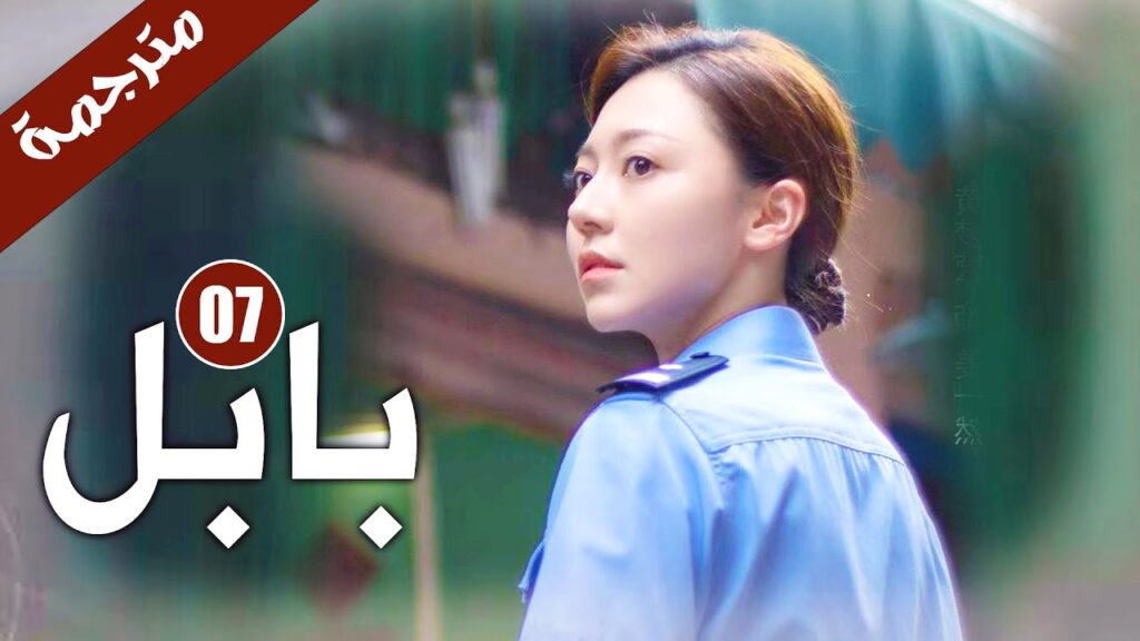 الحلقة 07 من دراما الاثارة و الغموض  ( بابـل | Babel )