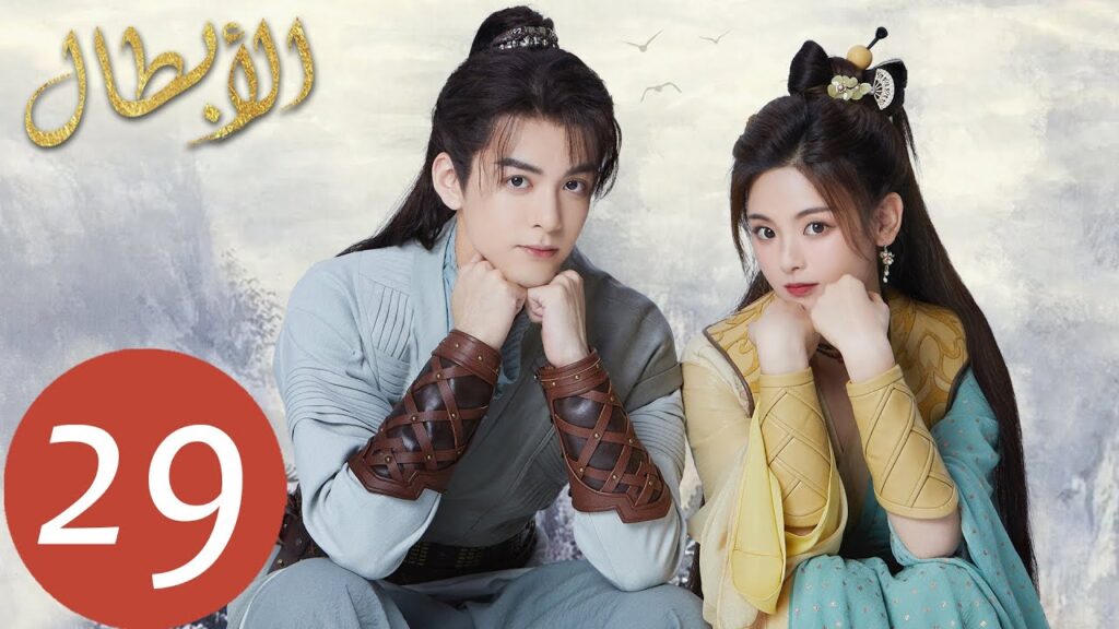 المسلسل الصيني أبطال  "Heroes" 29 الحلقة