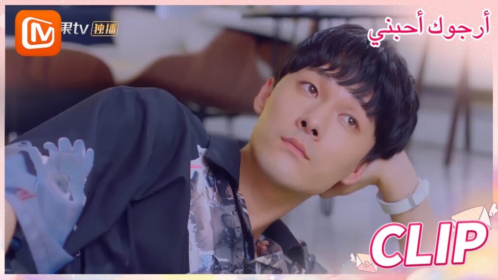 يوم مالوش مثيل | أرجوك أحبني   MangoTV Arabic | Please Love Me