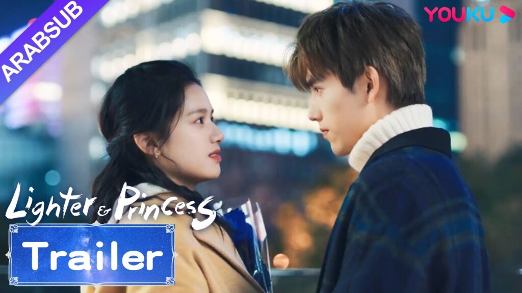 "ولاعة وأميرة"｜Lighter&Princess｜مقطورة｜أرسل لي شيون ورودا إلى تشو يون، وقبل الاثنان بلطف!｜YOUKU