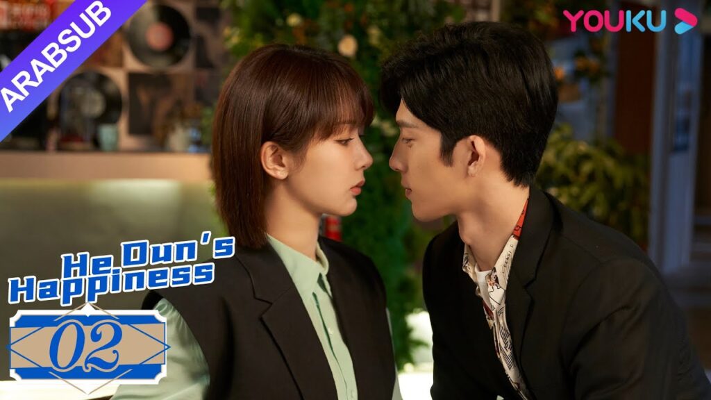 "السعادة خه دون"｜He Dun's Happinese｜الحلقة 02｜يانغ زي/جينغ بو ران｜YOUKU