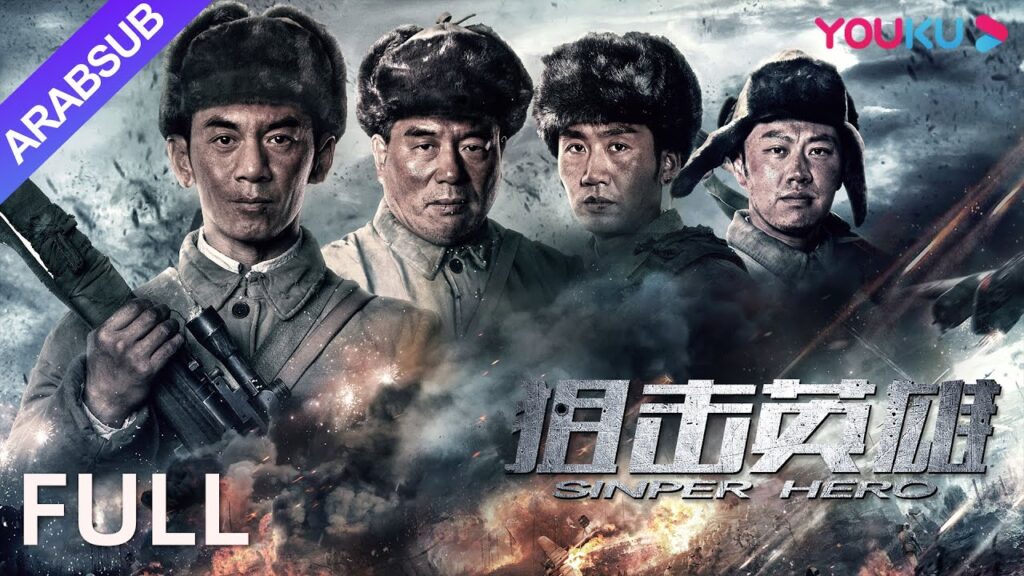 [بطل القناص]｜Sniper Hero｜قصة بطل القناص الأقوى!｜الحرب｜YOUKU