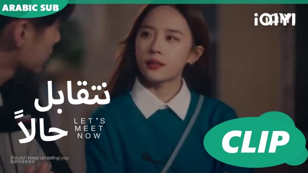 كليبات | نتقابل حالاً | iQIYI Arabic |  Let's meet now