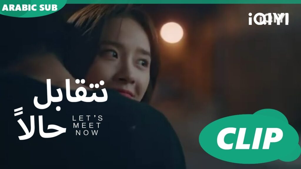 باخدك نتمشى لبيتك ❤ نتقابل حالاً ❤ iQIYI Arabic ❤ Let's meet now ❤
