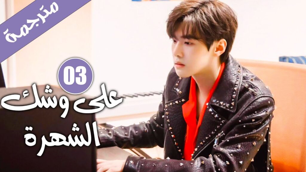 الحلقة 03 من دراما الايدول الرومانسية 《على وشك الشهرة | Almost Famous 》