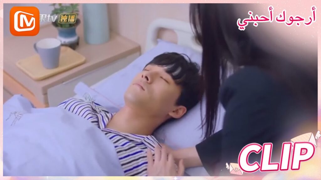 الحياة المتبقية | أرجوك أحبني   MangoTV Arabic | Please Love Me