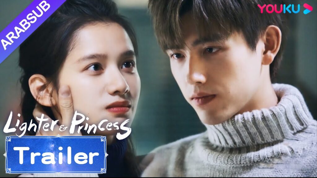 "ولاعة وأميرة"｜Lighter&Princess｜مقطورة｜قبلة حلوة بين لي شون وتشو يون، وعاش الاثنان حياة سعيدة!｜YOUKU