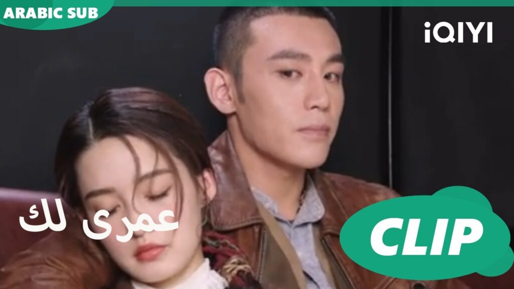 كليبات عمرى لك | iQIYI Arabic | Thousand Years for You