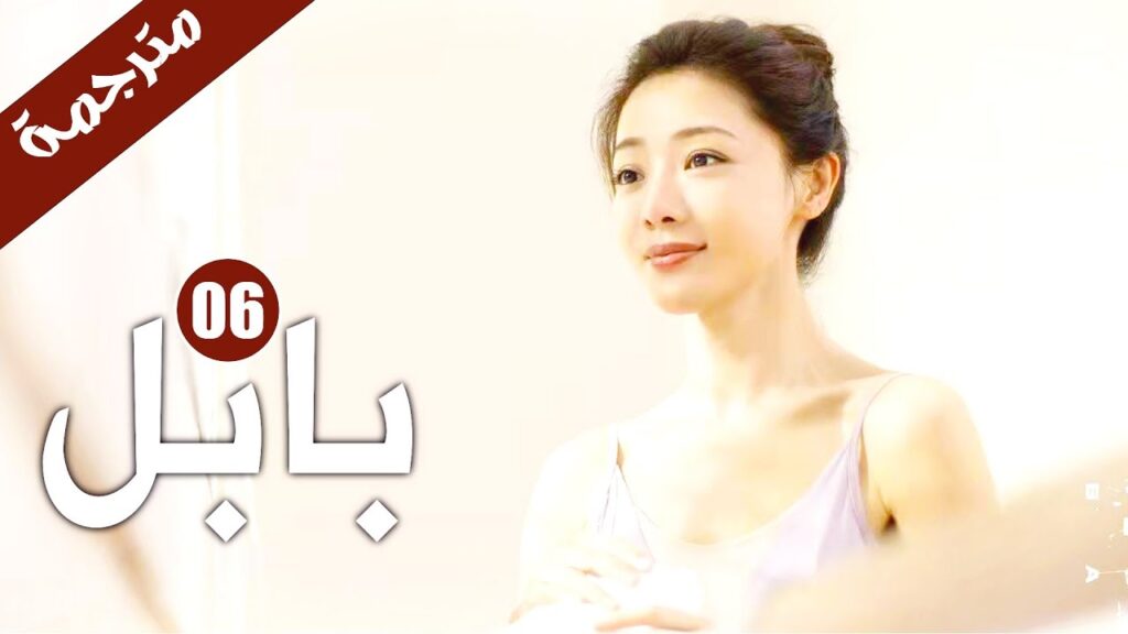 الحلقة 06 من دراما الاثارة و الغموض  ( بابـل | Babel )