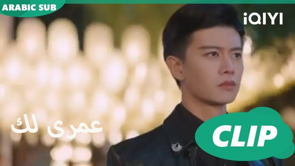كليبات عمرى لك | iQIYI Arabic | Thousand Years for You كليبات عمرى لك | iQIYI Arabic | Thousand Years for You
