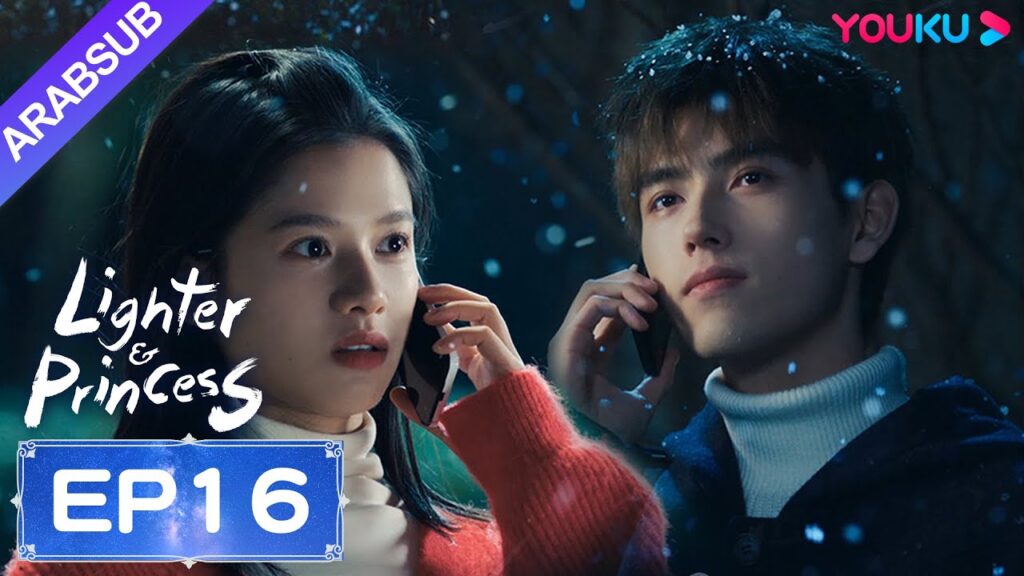 "ولاعة وأميرة"｜Lighter&Princess｜الحلقة 16｜تشن في يوي/تشنغ جينغ يي｜مسلسل رومانسي｜YOUKU