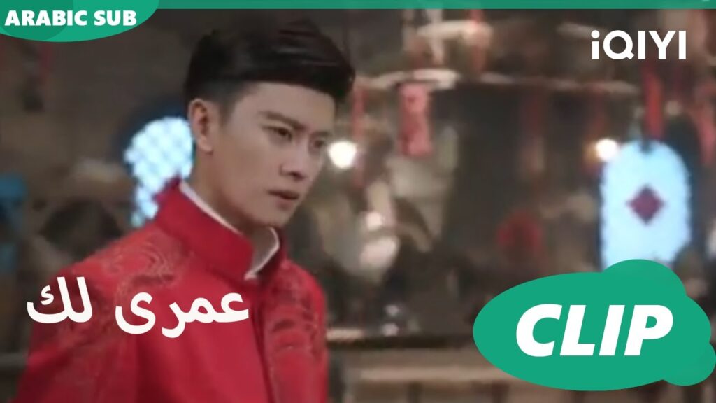 كليبات عمرى لك | iQIYI Arabic | Thousand Years for You