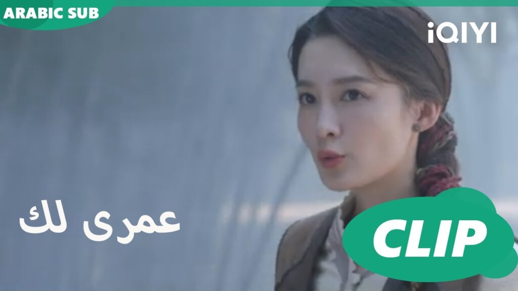 كليبات عمرى لك | iQIYI Arabic | Thousand Years for You كليبات عمرى لك | iQIYI Arabic | Thousand Years for You