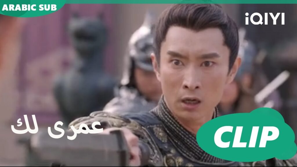 كليبات عمرى لك رأيت الموت بعينى | Thousand Years for You الحلقة 25 | iQIYI Arabic كليبات عمرى لك رأيت الموت بعينى | Thousand Years for You الحلقة 25 | iQIYI Arabic