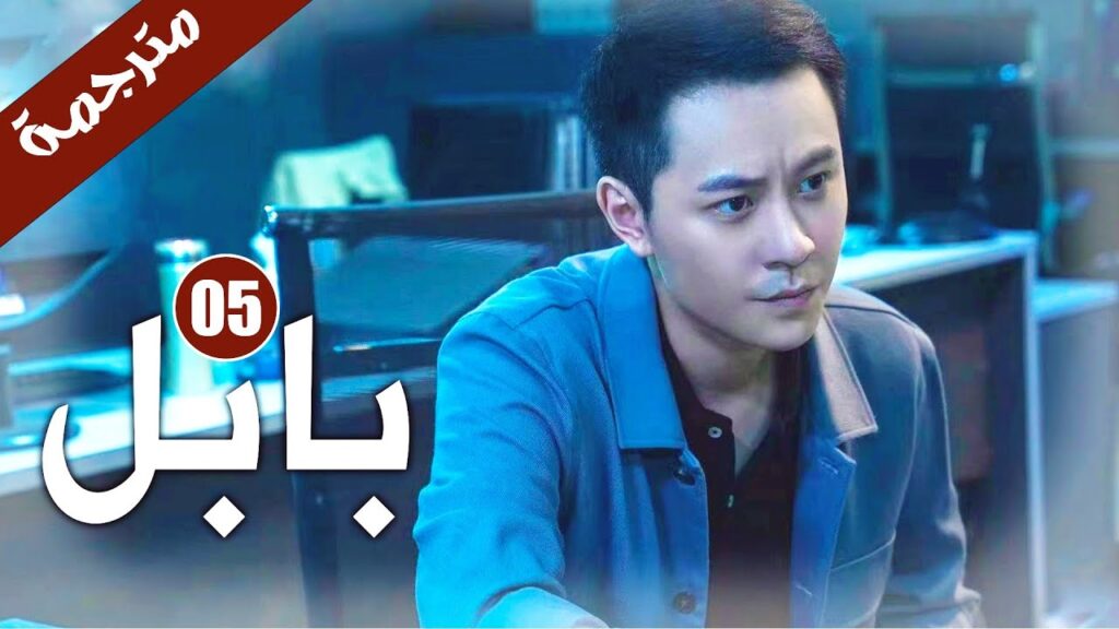 الحلقة 05 من دراما الاثارة و الغموض  ( بابـل | Babel )