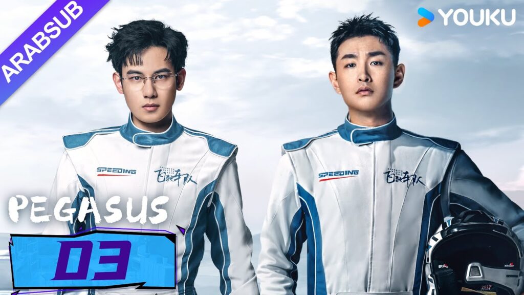 "بيغاسوس"｜Pegasus｜الحلقة 03｜يسعى هو شيانشو ووانغ يانلين إلى تحقيق حلم السباق جنبا إلى جنب!｜YOUKU