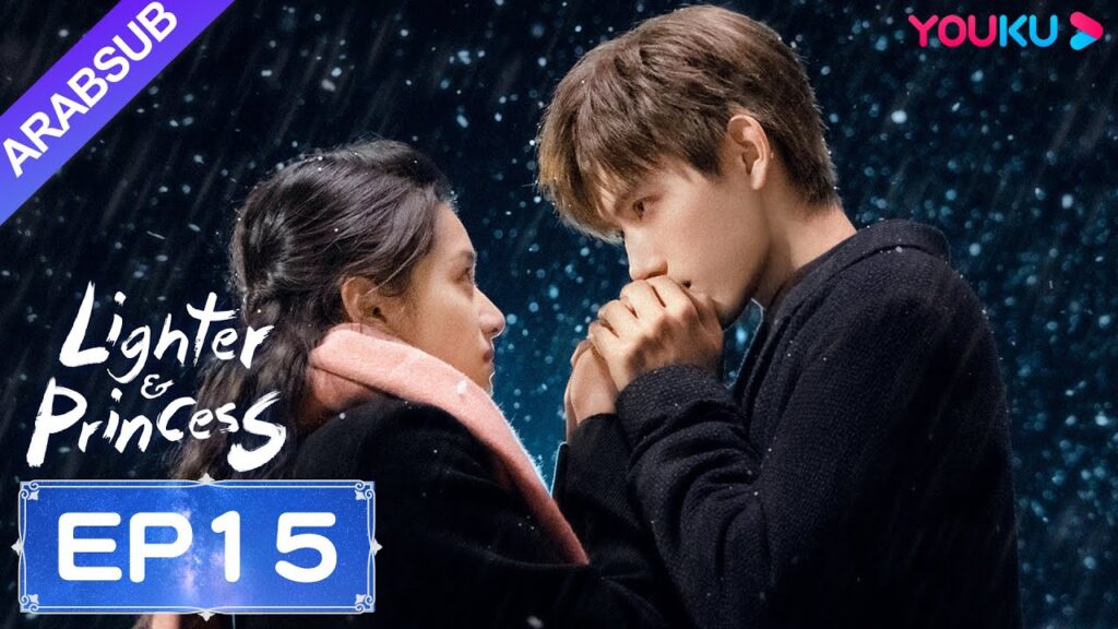 "ولاعة وأميرة"｜Lighter&Princess｜الحلقة 15｜تشن في يوي/تشنغ جينغ يي｜مسلسل رومانسي｜YOUKU