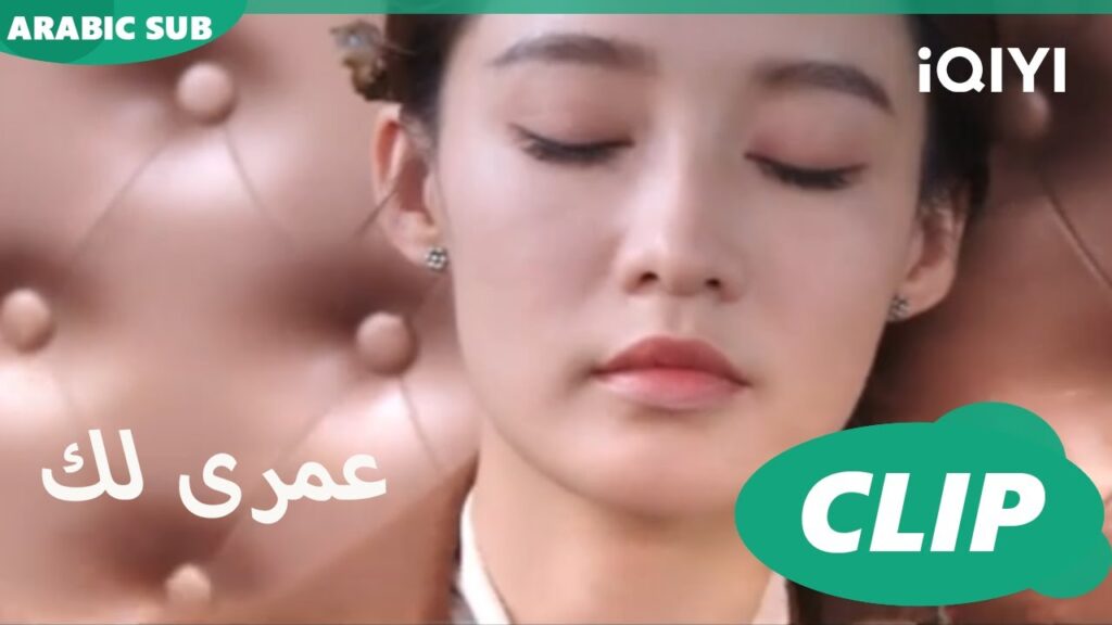 كليبات عمرى لك هل ستستيقظى مرة اخرى؟ | Thousand Years for You الحلقة 24 | iQIYI Arabic كليبات عمرى لك هل ستستيقظى مرة اخرى؟ | Thousand Years for You الحلقة 24 | iQIYI Arabic
