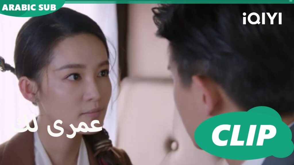 كليبات عمرى لك | Thousand Years for You الحلقة 24 | iQIYI Arabic كليبات عمرى لك | Thousand Years for You الحلقة 24 | iQIYI Arabic