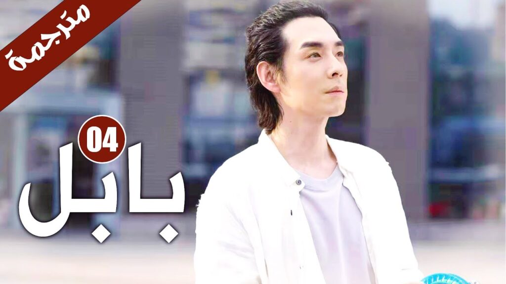 الحلقة 04 من دراما الاثارة و الغموض  ( بابـل | Babel )