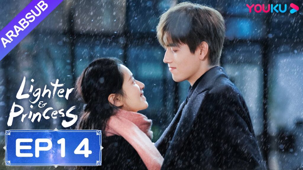 "ولاعة وأميرة"｜Lighter&Princess｜الحلقة 14｜تشن في يوي/تشنغ جينغ يي｜مسلسل رومانسي｜YOUKU
