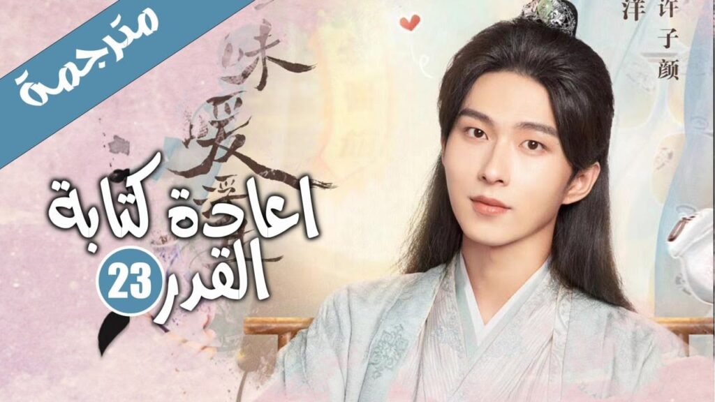 الحلقة 23 من الدراما الرومانسية الكوميدية ( اعادة كتابة القدر | Rewriting Destiny ) الحلقة 23 من الدراما الرومانسية الكوميدية ( اعادة كتابة القدر | Rewriting Destiny )