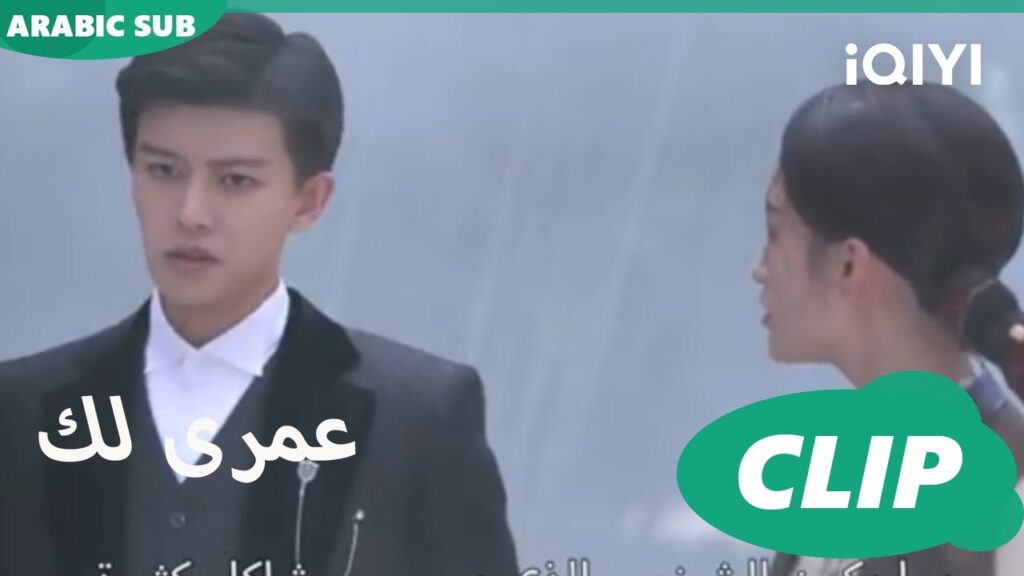 كليبات عمرى لك | iQIYI Arabic | Thousand Years for You